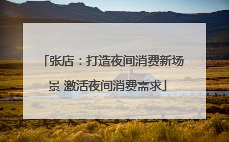 张店：打造夜间消费新场景 激活夜间消费需求