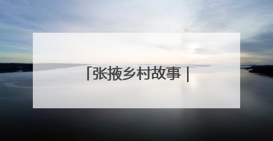 张掖乡村故事｜10万亩高原夏菜“绿”富乡村