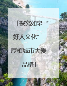 探究如皋“好人文化” 厚植城市大爱品格