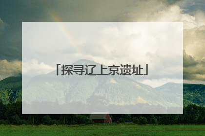 探寻辽上京遗址