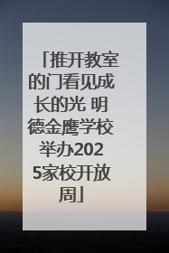 推开教室的门看见成长的光 明德金鹰学校举办2025家校开放周