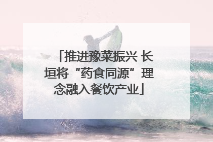 推进豫菜振兴 长垣将“药食同源”理念融入餐饮产业