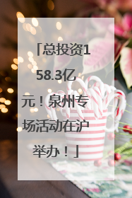 总投资158.3亿元！泉州专场活动在沪举办！