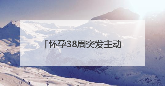 怀孕38周突发主动脉夹层 7个多小时多学科接力保母子平安