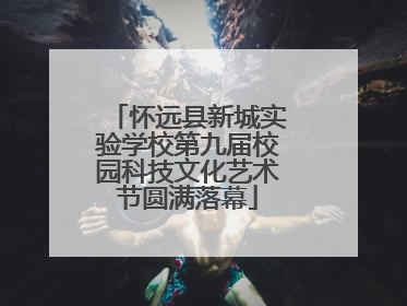 怀远县新城实验学校第九届校园科技文化艺术节圆满落幕