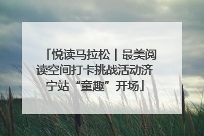 悦读马拉松｜最美阅读空间打卡挑战活动济宁站“童趣”开场