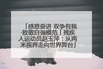 感恩奋进 双争有我·致敬自强模范丨残疾人运动员赵玉萍：从两米视界走向世界舞台