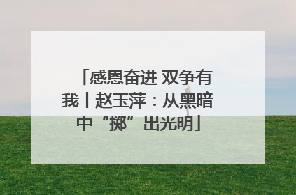感恩奋进 双争有我丨赵玉萍：从黑暗中“掷”出光明