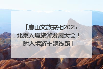 房山文旅亮相2025北京入境旅游发展大会！附入境游主题线路