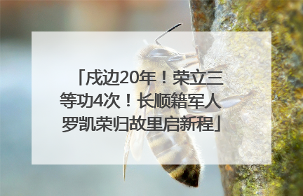 戍边20年！荣立三等功4次！长顺籍军人罗凯荣归故里启新程