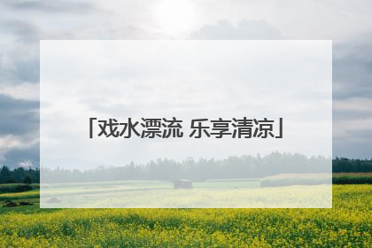 戏水漂流 乐享清凉