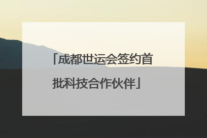 成都世运会签约首批科技合作伙伴