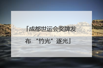成都世运会奖牌发布 “竹光”逐光