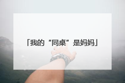 我的“同桌”是妈妈