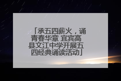 承五四薪火，诵青春华章 宜宾高县文江中学开展五四经典诵读活动