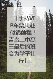 手持VIP车票共赴似锦前程！青岛二中高三最后的班会为学子壮行