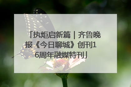 执炬启新篇｜齐鲁晚报《今日聊城》创刊16周年融媒特刊