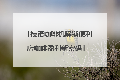 技诺咖啡机解锁便利店咖啡盈利新密码