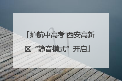 护航中高考 西安高新区“静音模式”开启