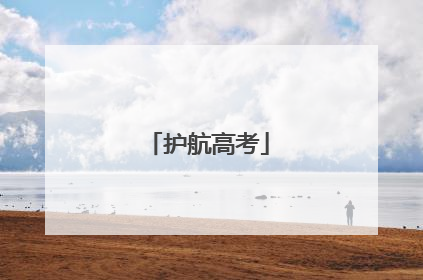 护航高考