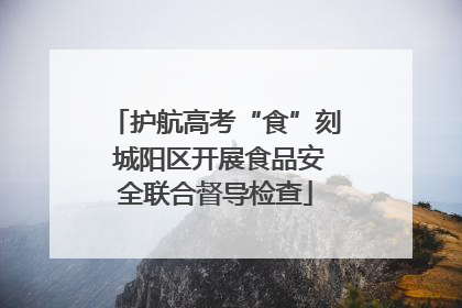 护航高考“食”刻 城阳区开展食品安全联合督导检查
