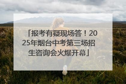 报考有疑现场答！2025年烟台中考第三场招生咨询会火爆开幕