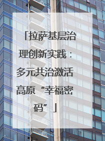 拉萨基层治理创新实践：多元共治激活高原“幸福密码”