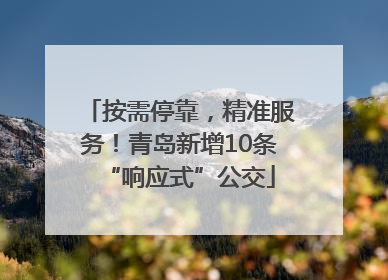 按需停靠，精准服务！青岛新增10条“响应式”公交