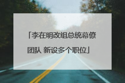 李在明改组总统幕僚团队 新设多个职位
