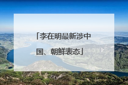 李在明最新涉中国、朝鲜表态