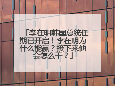 李在明韩国总统任期已开启！李在明为什么能赢？接下来他会怎么干？