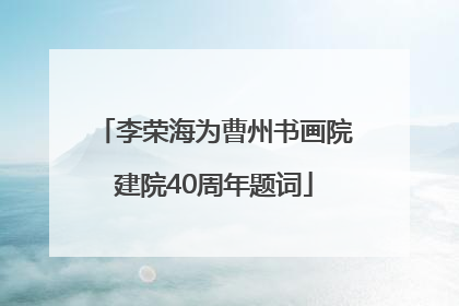 李荣海为曹州书画院建院40周年题词