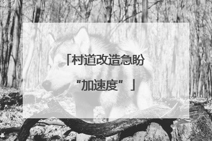 村道改造急盼“加速度”