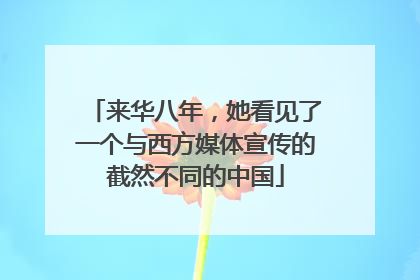 来华八年，她看见了一个与西方媒体宣传的截然不同的中国