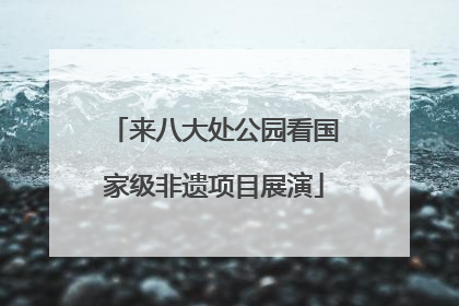 来八大处公园看国家级非遗项目展演