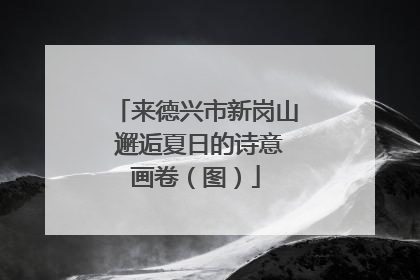 来德兴市新岗山 邂逅夏日的诗意画卷（图）