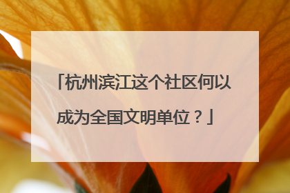 杭州滨江这个社区何以成为全国文明单位？