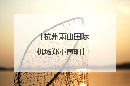 杭州萧山国际机场郑重声明