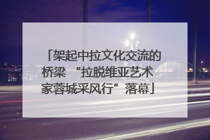 架起中拉文化交流的桥梁 “拉脱维亚艺术家蓉城采风行”落幕