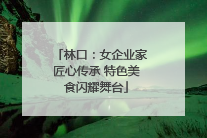林口：女企业家匠心传承 特色美食闪耀舞台