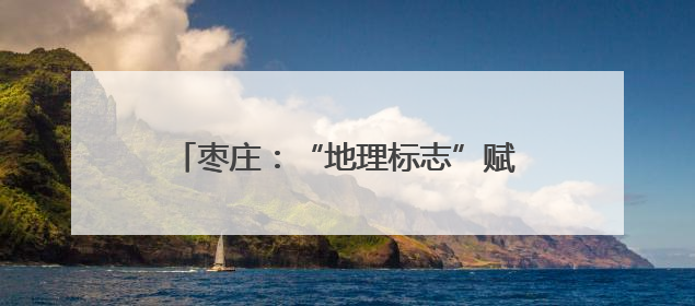 枣庄：“地理标志”赋能石榴产业蝶变升级