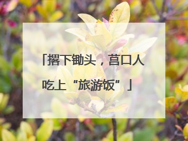 撂下锄头，莒口人吃上“旅游饭”