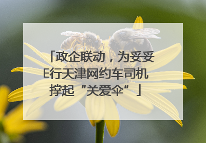 政企联动，为妥妥E行天津网约车司机撑起“关爱伞”