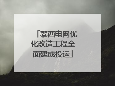 攀西电网优化改造工程全面建成投运