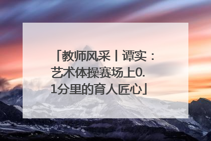 教师风采丨谭实：艺术体操赛场上0.1分里的育人匠心