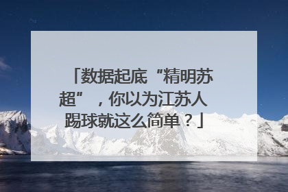 数据起底“精明苏超”，你以为江苏人踢球就这么简单？