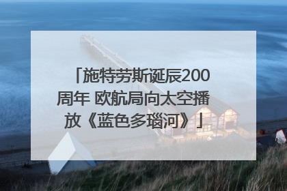 施特劳斯诞辰200周年 欧航局向太空播放《蓝色多瑙河》