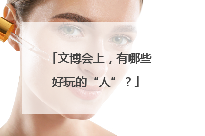 文博会上，有哪些好玩的“人”？