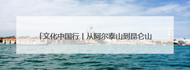 文化中国行丨从阿尔泰山到昆仑山 新疆岩壁上的“朋友圈”画的啥