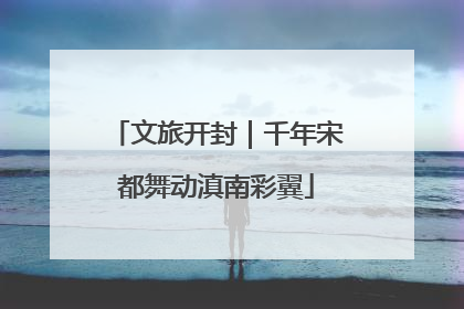 文旅开封｜千年宋都舞动滇南彩翼
